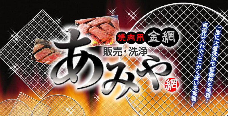 あみや　焼肉用金網の販売・洗浄 一度に大量洗浄で低価格を実現！ 直接仕入れでとにかく安いを実現！