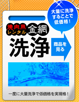 大量に洗浄することで低価格！焼肉用レンタル金網洗浄の商品を見る