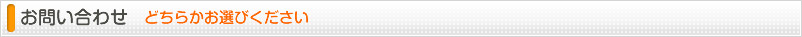 お問い合わせ どちらかお選びください