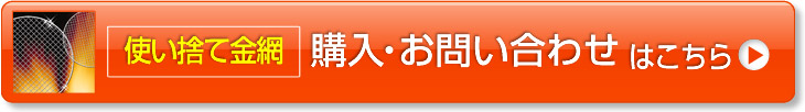 使い捨て金網  購入・お問い合わせはこちら