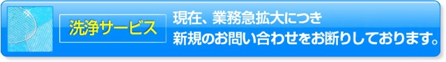 洗浄サービス  依頼・お問い合わせ はこちら