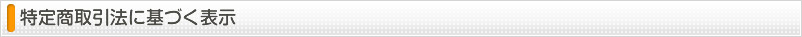 特定商取引法に基づく表示