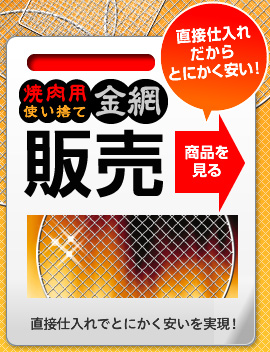 直接仕入れだから とにかく安い！焼肉用使い捨て金網販売の商品を見る