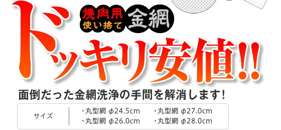 使い捨て金網　ドッキリ安値！！面倒だった金網洗浄の手間を解消します！【サイズ】・丸型網 φ24.5cm　・丸型網 φ27.0cm　・丸型網 φ26.0cm　・丸型網 φ28.0cm