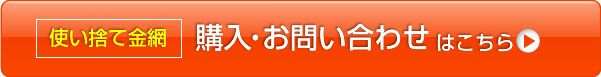 使い捨て金網  購入・お問い合わせはこちら